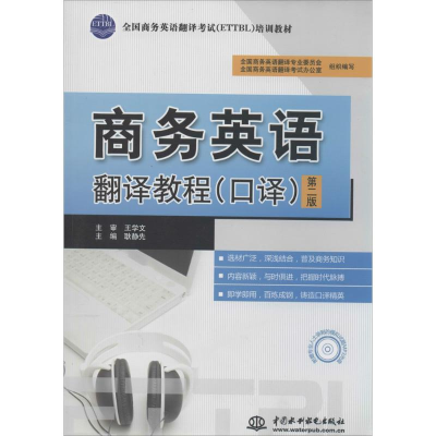 [M]商务英语翻译教程-9787517007333