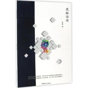 正版新书]思路话语易壹 著9787504496102