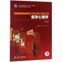 医学心理学 第4版第四版 高职中医基础课专业教材配增值 孙萍 朱玲 十三五规划教材 人民卫生出版社97871172