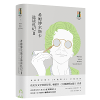 正版新书](精)希姆博尔斯卡选读札记:Ⅱ维斯瓦娃·希姆博尔斯卡,