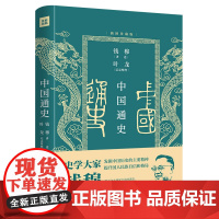 中国通史 插图珍藏版 史学大家钱穆 国史大纲 课堂版 讲给 钱穆讲述叶龙记录整理讲给普通人的中国通史入门课 天地出版社
