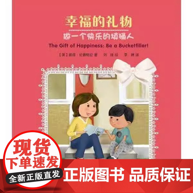 [瑕疵]幸福的礼物-做一个快乐的填桶人精装中英双语+注音版中福会 出版社