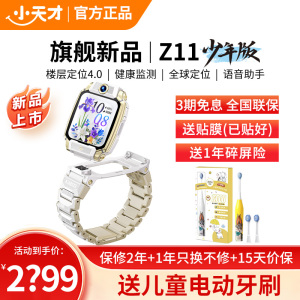 小天才儿童电话手表Z11少年版 雾凇白全球版防水GPS定位智能手表学生儿童移动联通电信4G视频拍照双摄手表手机男女孩