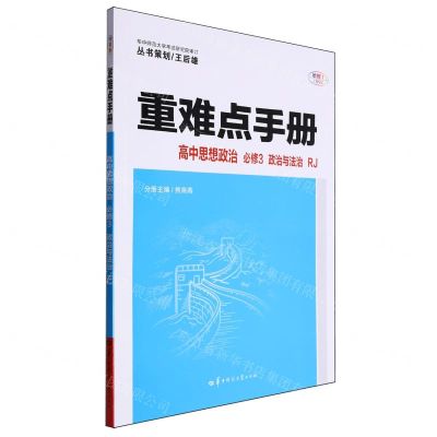 [N]高中思想政治(必修3政治与法治RJ)/重难点手册-9787562295709
