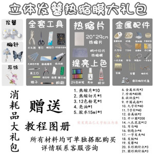 维诺亚热缩片DIY套装古风发簪制作新手材料包立体热缩花手工饰品簪娘