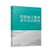 正版新书]印后加工技术虚拟实训教程金琳,肖颖,秦晓楠编著9787