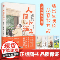 人间小满2 好的人生 不慌不忙 央视网作者影响力 年度影响作家姑苏阿焦书籍 最抚人心的烟火气治愈心灵的小欢喜 正版书籍