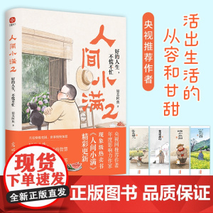 人间小满2 好的人生 不慌不忙 央视网作者影响力 年度影响作家姑苏阿焦书籍 最抚人心的烟火气治愈心灵的小欢喜 正版书籍