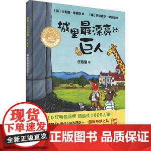 城里最漂亮的巨人(英)朱莉娅·唐纳森(Julia Donaldson) 著;(德)阿克塞尔·舍夫勒(Axel Schef