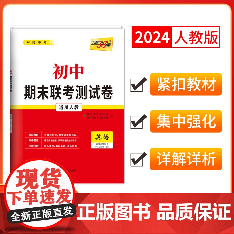 天利38套2024版初中名校期末联考测试卷人教 英语 八年级第二学期覆习提分专练测试卷初二同步教材必刷题练习册八年级下