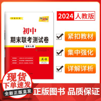 天利38套2024版初中名校期末联考测试卷人教 英语 八年级第二学期覆习提分专练测试卷初二同步教材必刷题练习册八年级下