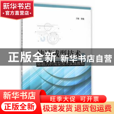 正版 快速成型技术之熔融沉积成型技术实践教程 徐巍主编 上海交