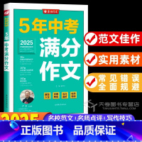 全国中考满分作文 初中通用 [正版]全国5年中考满分作文2025初中语文书写作技巧素材精选真题范文初中生作文大全2024