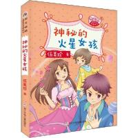 正版新书]阳光姐姐嘉年华青春剧场•神秘的火星女孩伍美珍978755