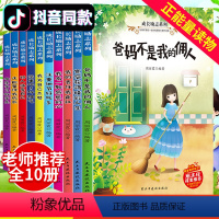 [正版]全10册常青藤爸妈不是我的佣人三年级四五六年级课外阅读小学生必读的故事书籍儿童文学读物6-12岁好孩子成长励志