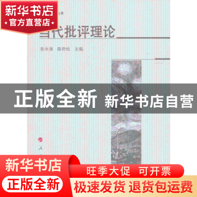 正版 当代批评理论 张永清 人民出版社 9787010117195 书籍