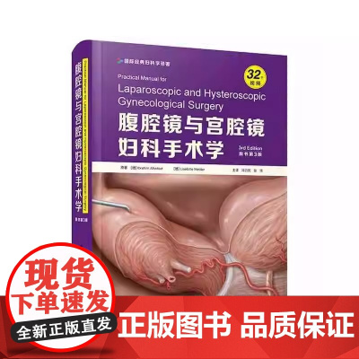 腹腔镜与宫腔 镜妇科手术 学原书第3版 全书分50章从妇科内 镜技术 的发展历史到 设备仪器 进化迭代的 历程