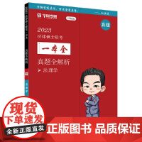2023法律硕士联考一本全:真题全解析·法理学