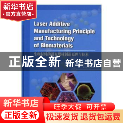 正版 生物材料的激光增材制造原理与技术 Cijun Shuai[等]著 西安