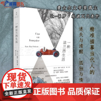正版图书一种法兰西生活上海人民出版社龚古尔文学奖得主法让保罗杜波瓦法语文学法国现代长篇治愈小说外国小说小说书籍外国文学