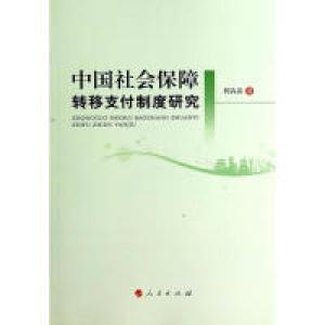 正版新书]中国社会保障转移支付制度研究柯卉兵 著9787010136974