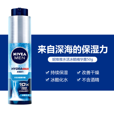 妮维雅(NIVEA)男士水活冰酷精华露50g补水保湿小蓝管润肤露精华凝露控油清爽乳液面霜