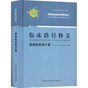 正版新书]临床路径释义 感染性疾病分册 2018年版钟南山97875679