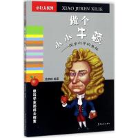 正版新书]做个小小牛顿:探索科学的奥秘施鹤群9787558901829
