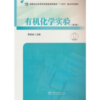 正版新书]有机化学实验(第2版国家林业和草原局普通高等教育十四