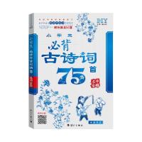 正版新书]教育部语文新课程标准推荐篇目--小学生必背古诗词75首