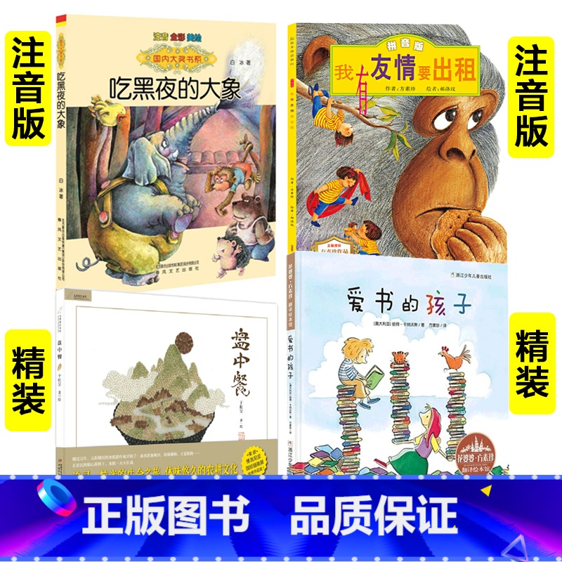 [4册]吃黑夜的大象+我有友情要出租+ 盘中餐+爱书的孩子 [正版]吃黑夜的大象一年级注音版白冰二年级小学生课外阅读书籍