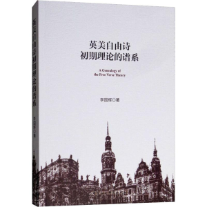 [M]英美自由诗初期理论的谱系-9787520330282