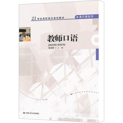 [M]教师口语-9787300145723