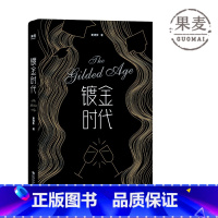 [正版]镀金时代 夏清影 小说 青春小说 真实经历改编 留学 成长励志 校园爱情 金融圈 常青藤名校 美国背景 果麦图