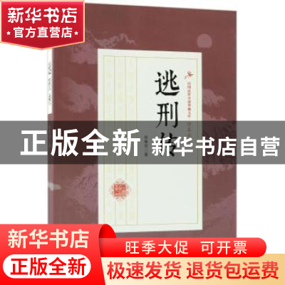 正版 逃刑传 徐春羽著 中国文史出版社 9787503499678 书籍