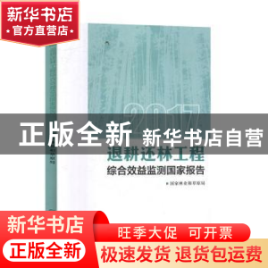 正版 2017退耕还林工程综合效益监测国家报告 :刘家玲 中国林业出