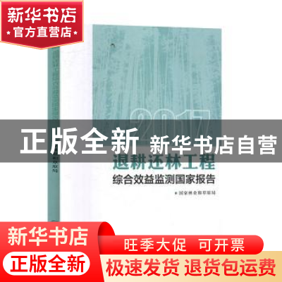 正版 2017退耕还林工程综合效益监测国家报告 :刘家玲 中国林业出