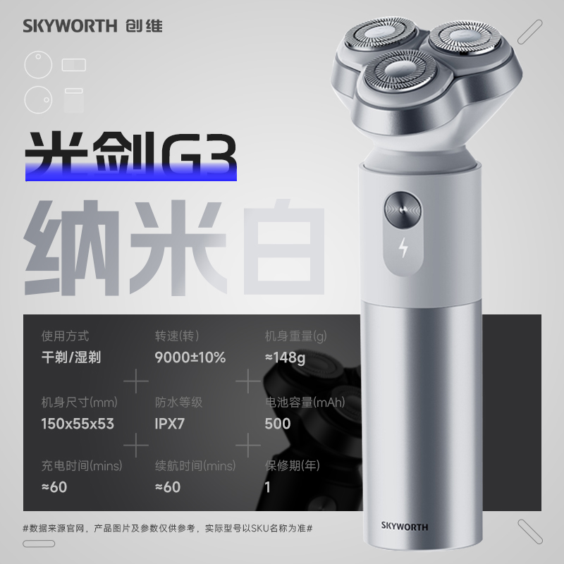 创维(Skyworth)光剑G3纳米白剃须刀电动刮胡刀男士剃胡刀便携电须刀充电式胡须刀刮剃胡子刀全身水洗生日送男友礼物