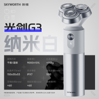 创维(Skyworth)光剑G3纳米白剃须刀电动刮胡刀男士剃胡刀便携电须刀充电式胡须刀刮剃胡子刀全身水洗生日送男友礼物