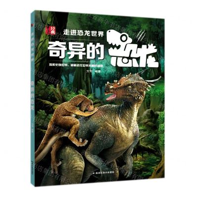 [N]奇异的恐龙/走进恐龙世界-9787559378729