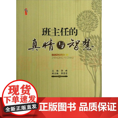 班主任的真情与智慧 中小学教师班级管理 教师教育书籍