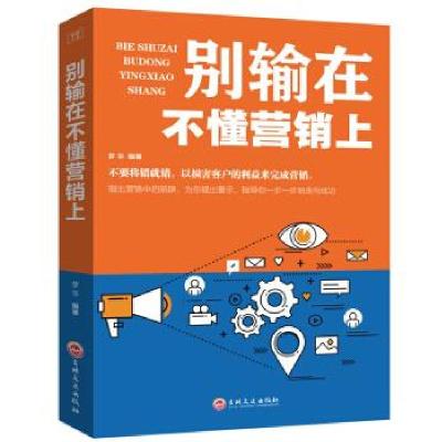 正版新书]别输在不懂营销上梦华 著9787547240564