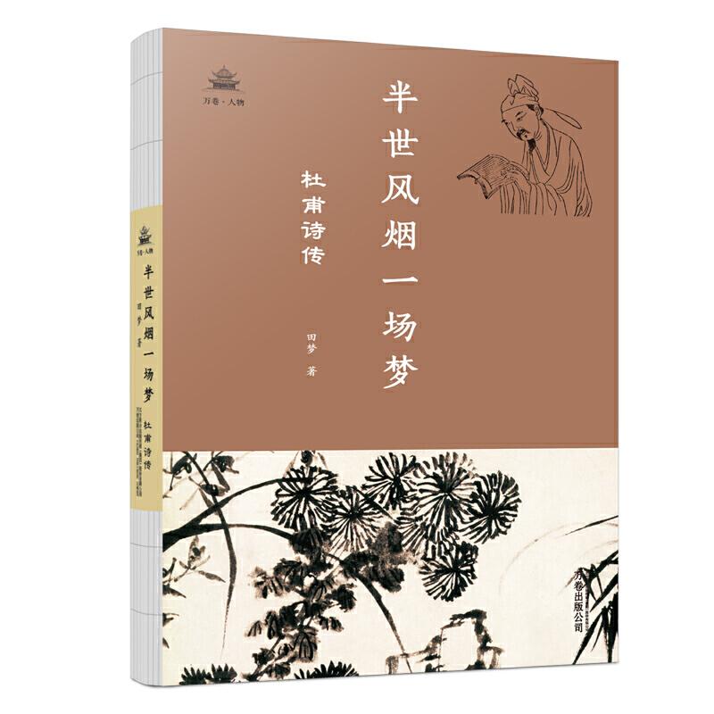 正版新书]半世风烟一场梦 杜甫诗传田梦 著9787547052594