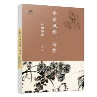 正版新书]半世风烟一场梦 杜甫诗传田梦 著9787547052594