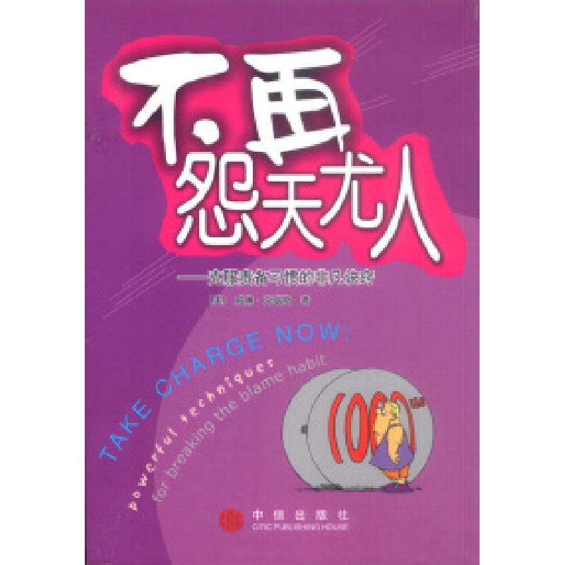 正版新书]不再怨天尤人:克服责备习惯的非凡诀窍(美)克瑙斯