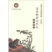 醉染图书自然常识:春雨秋霜四季天9787530970799