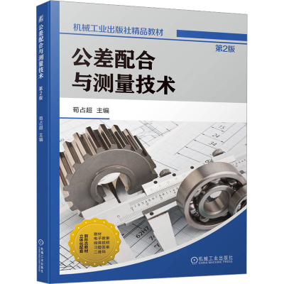 [M]公差配合与测量技术 第2版-9787111715665