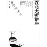 正版新书]在北大听讲座(D一辑):思想的声音文池9787507410907