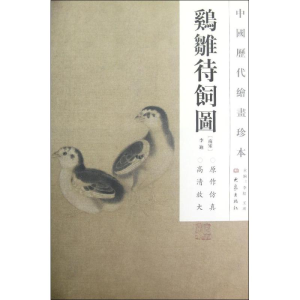 醉染图书??待饲图/中国历代绘画珍本9787534767340