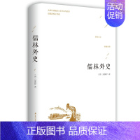 [正版]儒林外史 吴敬梓著 精装 中国古代长篇讽刺小说 古典文学名著丛书初三9九年级下册必读 初高中青少版课外书 足本无
